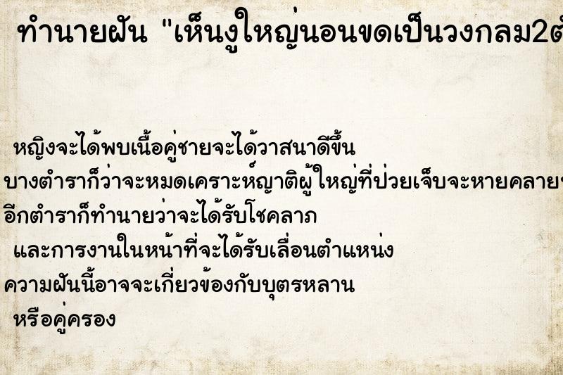 ทำนายฝันเห็นงูใหญ่นอนขดเป็นวงกลม2ตัว ทำนายฝันทำนายฝันเห็นงูใหญ่นอนขดเป็นวงกลม2ตัว