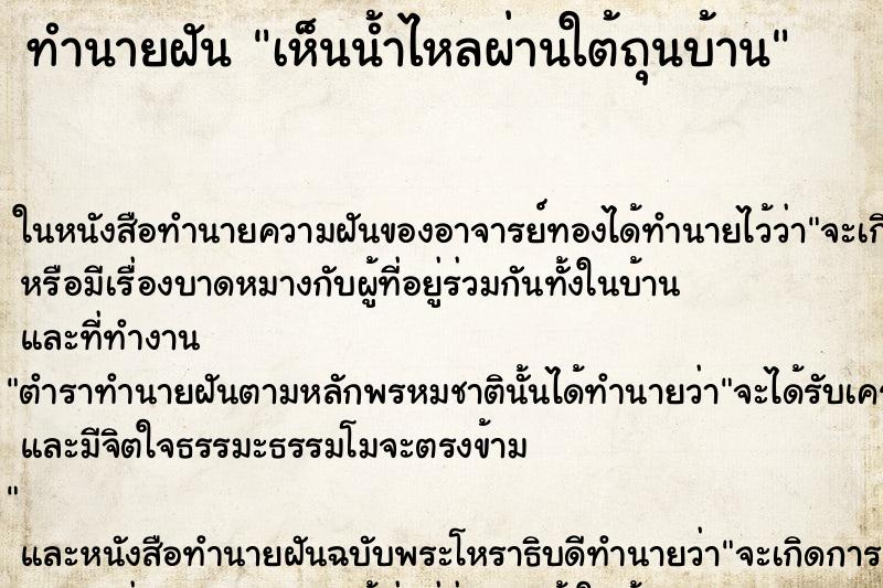 ทำนายฝัน เห็นน้ำไหลผ่านใต้ถุนบ้าน ทำนายฝัน เห็นน้ำไหลผ่านใต้ถุนบ้าน