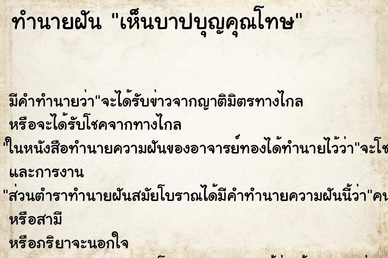 ทำนายฝัน เห็นบาปบุญคุณโทษ