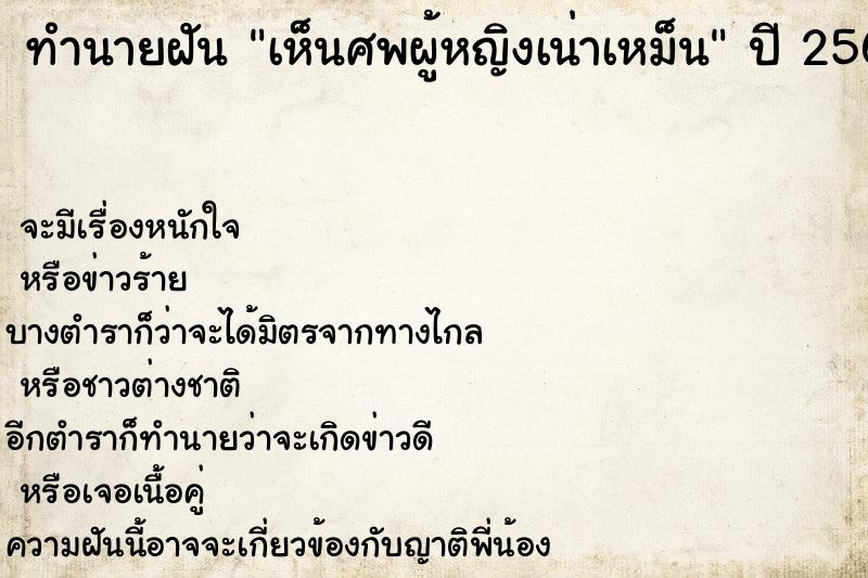 ทำนายฝัน เห็นศพผู้หญิงเน่าเหม็น ทำนายฝัน เห็นศพผู้หญิงเน่าเหม็น