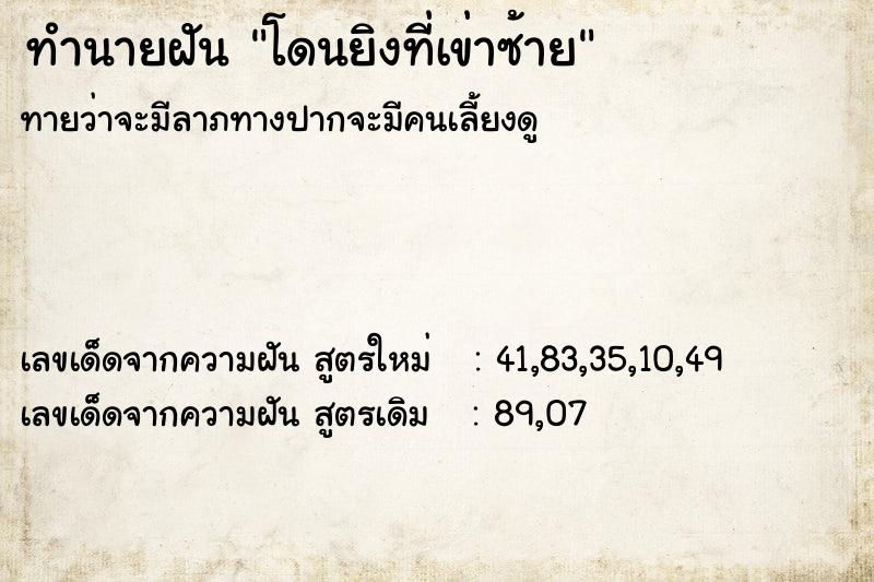 ทำนายฝันโดนยิงที่เข่าซ้าย ทำนายฝันทำนายฝันโดนยิงที่เข่าซ้าย