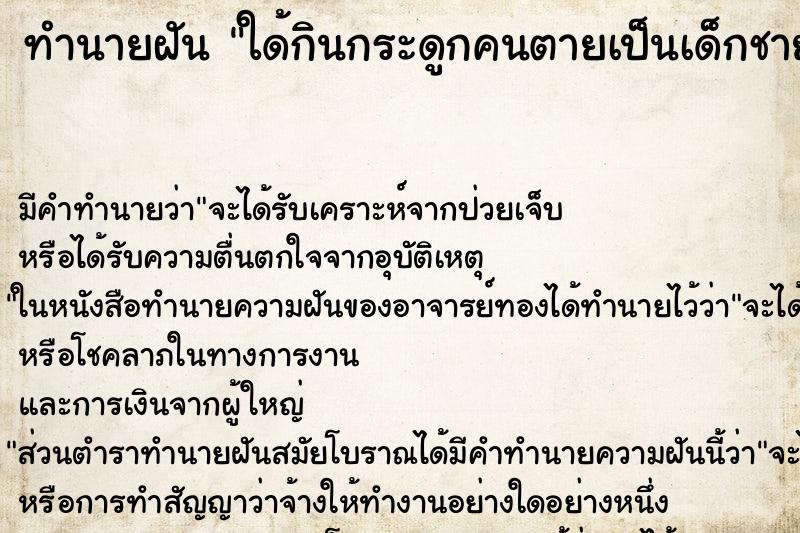 ทำนายฝันทำนายฝันใด้กินกระดูกคนตายเป็นเด็กชายกินแล้วดีมาก