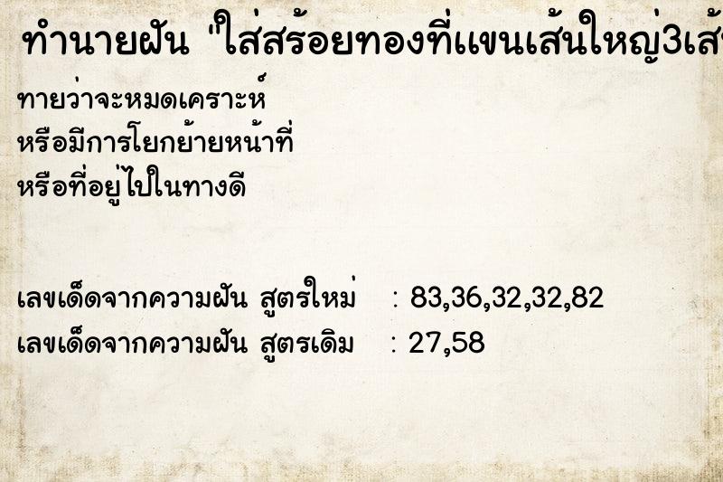 ทำนายฝันทำนายฝันใส่สร้อยทองที่เเขนเส้นใหญ่3เส้น