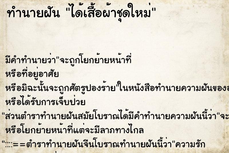 ทำนายฝัน ได้เสื้อผ้าชุดใหม่ ทำนายฝัน ได้เสื้อผ้าชุดใหม่