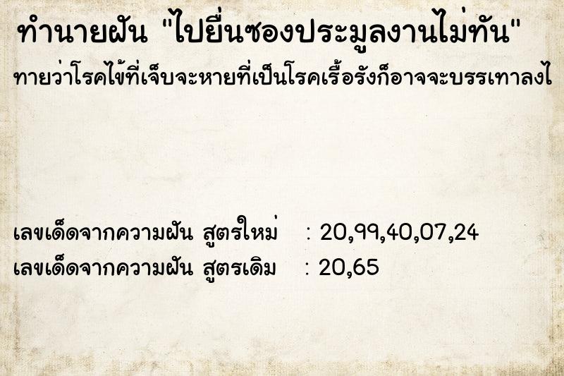 ทำนายฝันทำนายฝันไปยื่นซองประมูลงานไม่ทัน