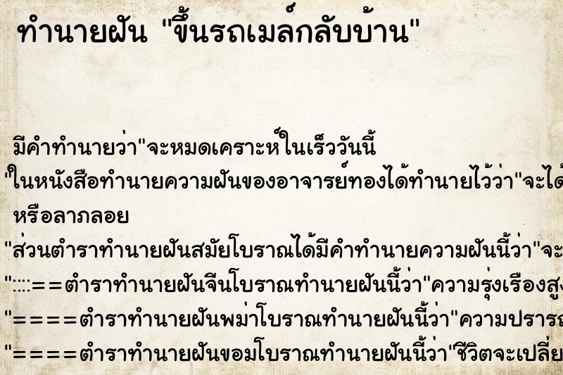ทำนายฝัน ขึ้นรถเมล์กลับบ้าน ทำนายฝัน ขึ้นรถเมล์กลับบ้าน
