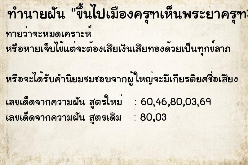 ทำนายฝันทำนายฝันขึ้นไปเมืองครุฑเห็นพระยาครุฑ3องค์
