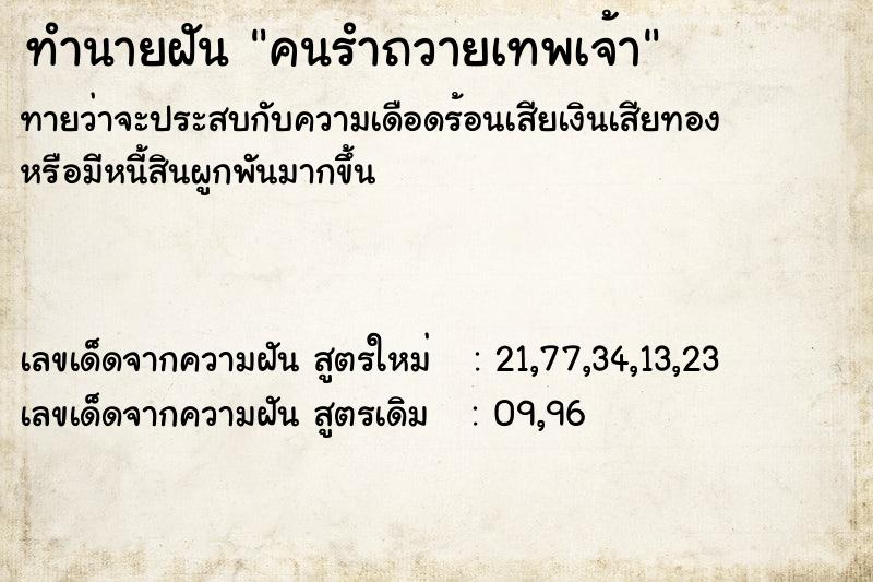 ทำนายฝันทำนายฝันคนรำถวายเทพเจ้า