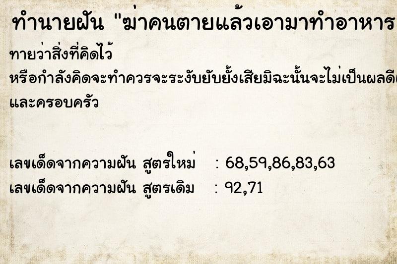 ทำนายฝันฆ่าคนตายแล้วเอามาทำอาหาร ทำนายฝันทำนายฝันฆ่าคนตายแล้วเอามาทำอาหาร