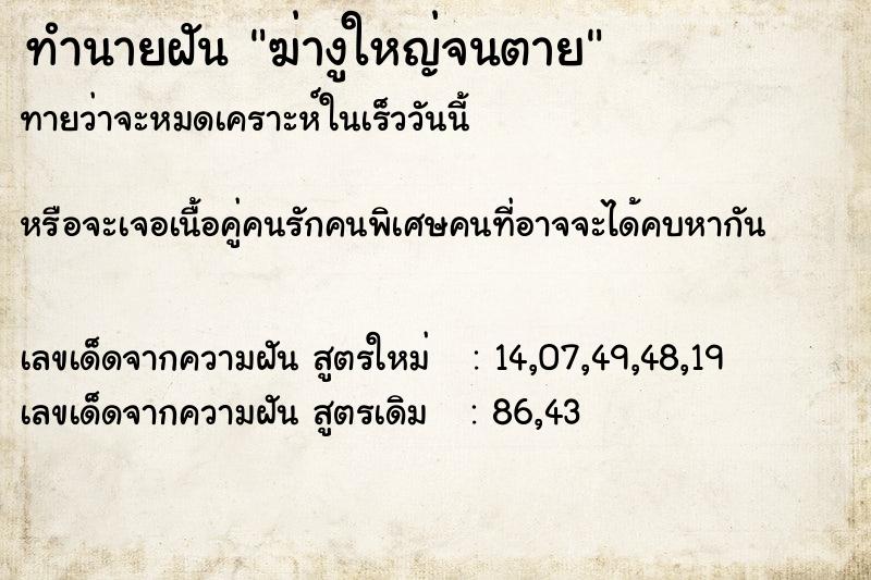 ทำนายฝันฆ่างูใหญ่จนตาย ทำนายฝันทำนายฝันฆ่างูใหญ่จนตาย