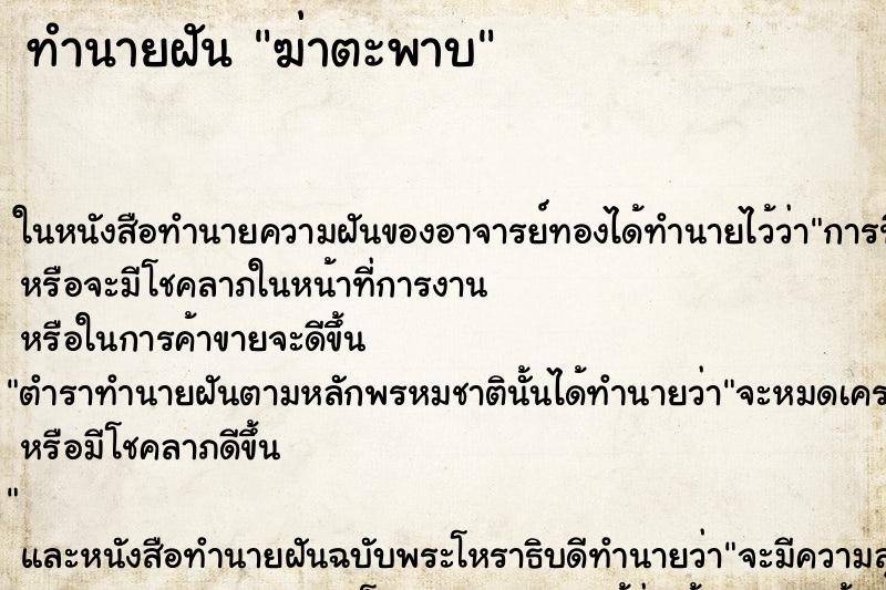 ทำนายฝัน ฆ่าตะพาบ