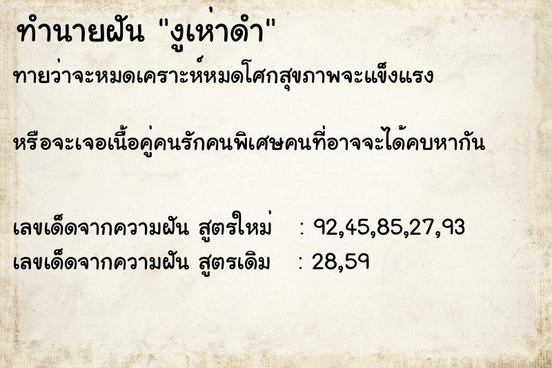 ทำนายฝัน งูเห่าดำ ตำราโบราณ แม่นที่สุดในโลก