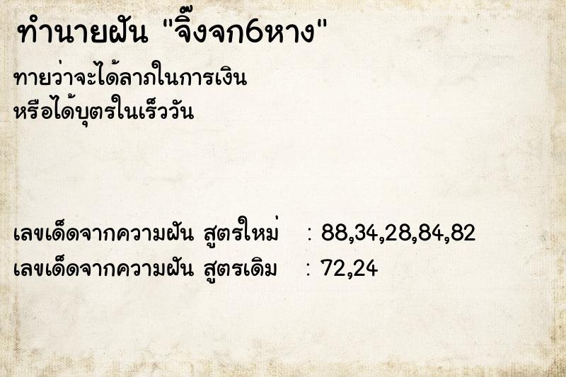 ทำนายฝันทำนายฝันจิ๊งจก6หาง