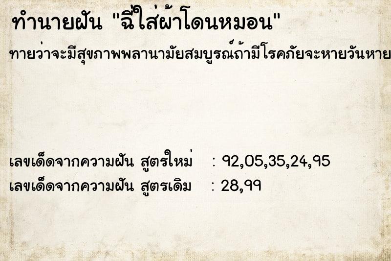 ทำนายฝันทำนายฝันฉี่ใส่ผ้าโดนหมอน