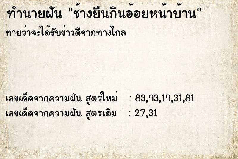 ทำนายฝันช้างยืนกินอ้อยหน้าบ้าน ทำนายฝันทำนายฝันช้างยืนกินอ้อยหน้าบ้าน