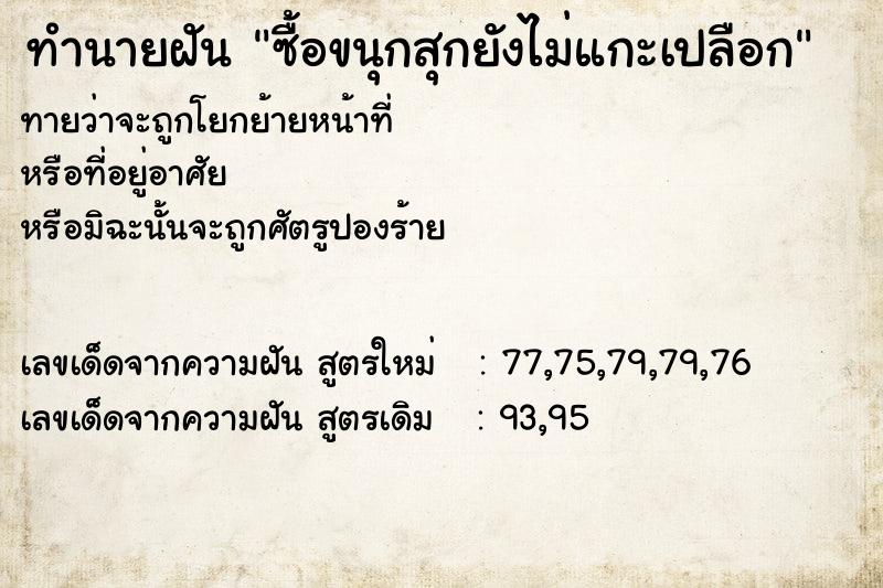ทำนายฝันซื้อขนุกสุกยังไม่แกะเปลือก ทำนายฝันทำนายฝันซื้อขนุกสุกยังไม่แกะเปลือก