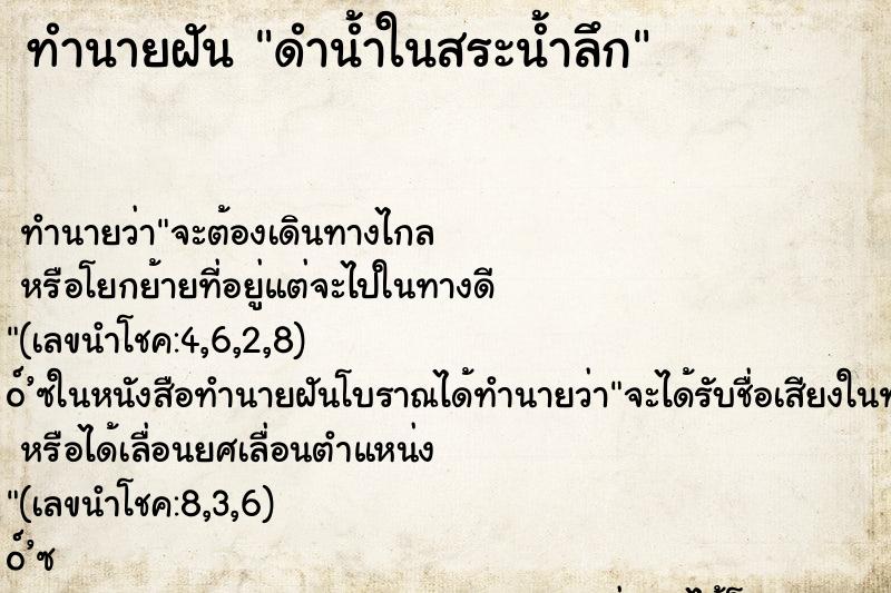 ทำนายฝันดำน้ำในสระน้ำลึก ทำนายฝันทำนายฝันดำน้ำในสระน้ำลึก