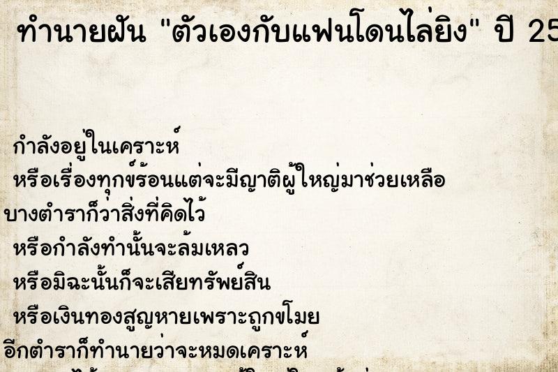 ทำนายฝัน ตัวเองกับแฟนโดนไล่ยิง ตำราโบราณ แม่นที่สุดในโลก