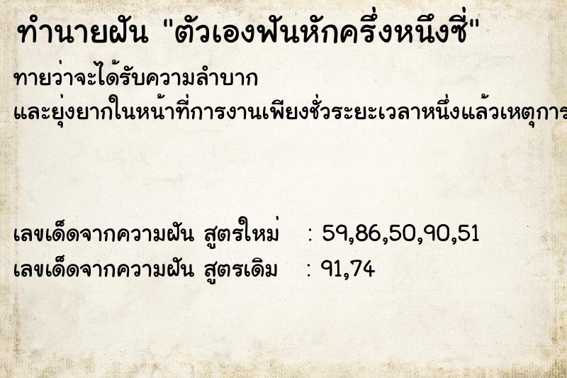 ทำนายฝันตัวเองฟันหักครึ่งหนึงซี่ ทำนายฝันทำนายฝันตัวเองฟันหักครึ่งหนึงซี่