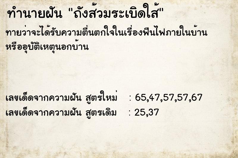 ทำนายฝัน ถังส้วมระเบิดใส้ ทำนายฝัน ถังส้วมระเบิดใส้