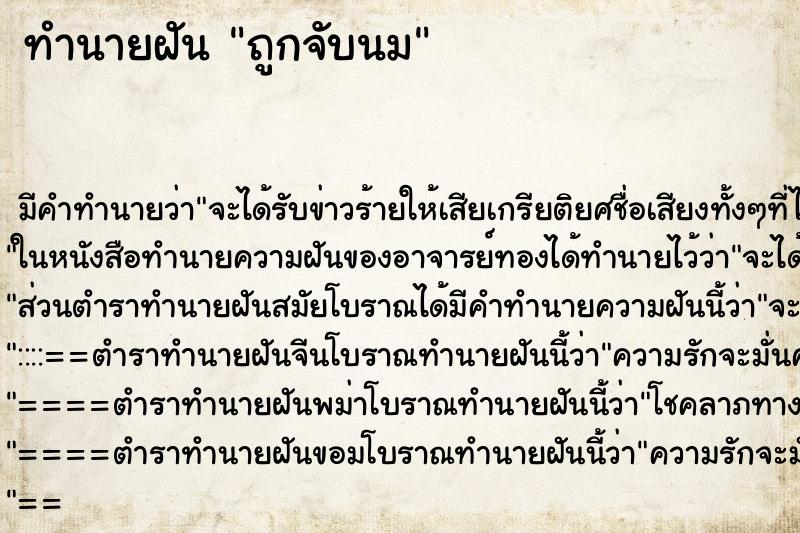 ทำนายฝันทำนายฝันถูกจับนม