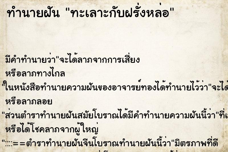 ทำนายฝัน ทะเลาะกับฝรั่งหล่อ ทำนายฝัน ทะเลาะกับฝรั่งหล่อ