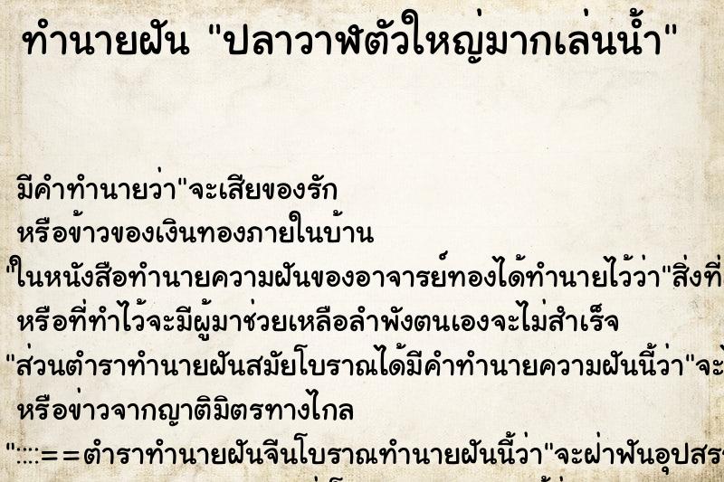 ทำนายฝันปลาวาฬตัวใหญ่มากเล่นน้ำ ทำนายฝันทำนายฝันปลาวาฬตัวใหญ่มากเล่นน้ำ