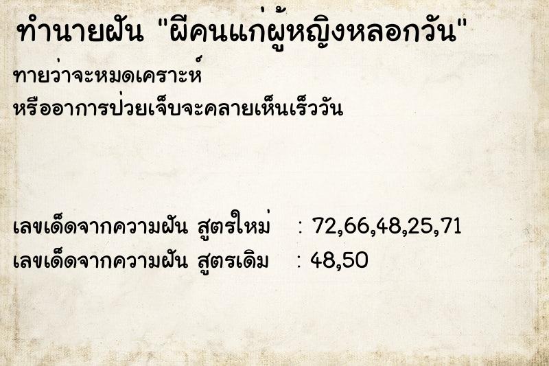 ทำนายฝัน ผีคนแก่ผู้หญิงหลอกวัน ทำนายฝัน ผีคนแก่ผู้หญิงหลอกวัน