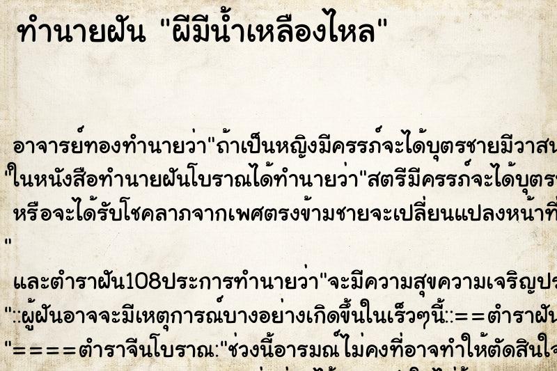 ทำนายฝัน ผีมีน้ำเหลืองไหล