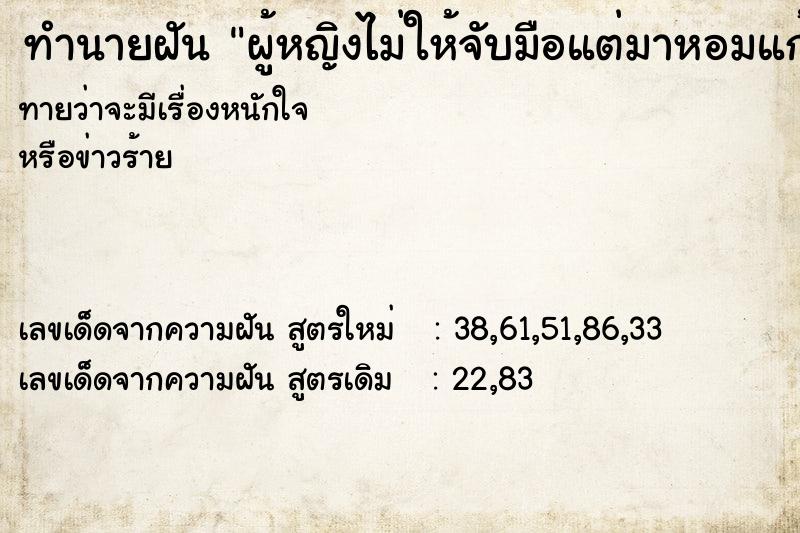 ทำนายฝัน ผู้หญิงไม่ให้จับมือแต่มาหอมแก้มเรา ทำนายฝัน ผู้หญิงไม่ให้จับมือแต่มาหอมแก้มเรา