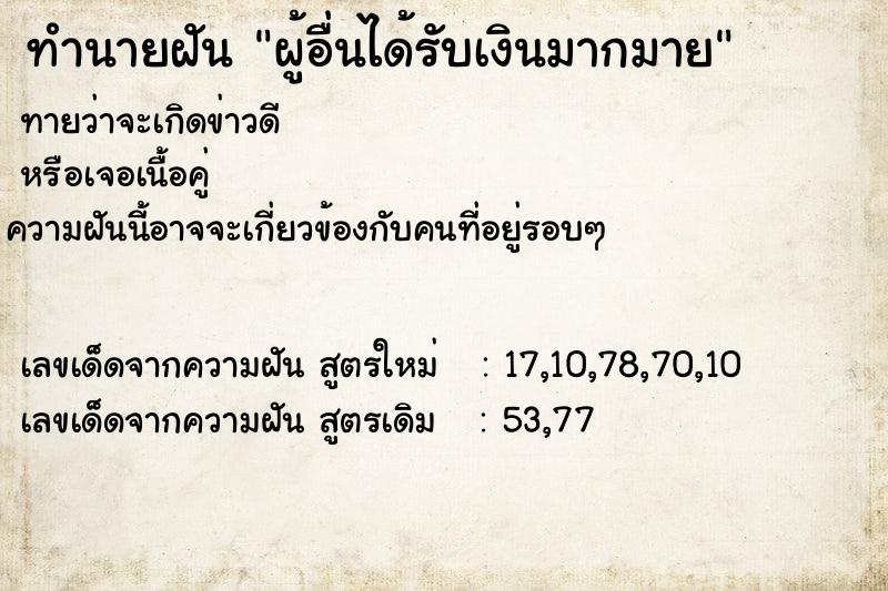 ทำนายฝันผู้อื่นได้รับเงินมากมาย ทำนายฝันทำนายฝันผู้อื่นได้รับเงินมากมาย