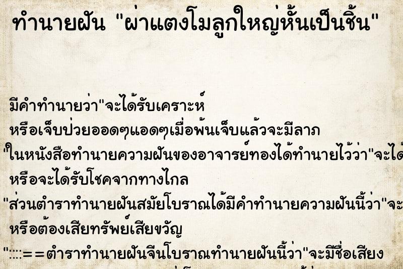 ทำนายฝัน ผ่าแตงโมลูกใหญ่หั้นเป็นชิ้น ตำราโบราณ แม่นที่สุดในโลก