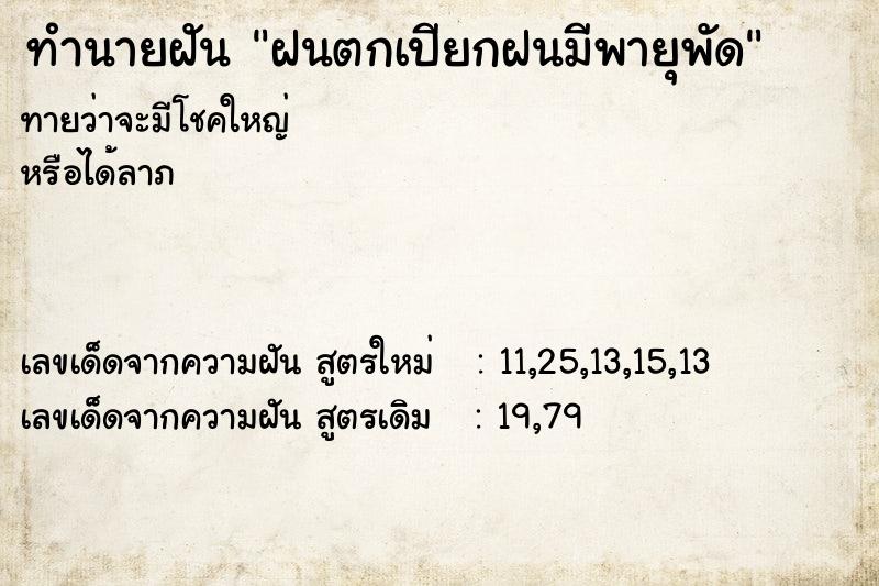 ทำนายฝันฝนตกเปียกฝนมีพายุพัด ทำนายฝันทำนายฝันฝนตกเปียกฝนมีพายุพัด