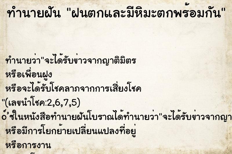 ทำนายฝัน ฝนตกและมีหิมะตกพร้อมกัน