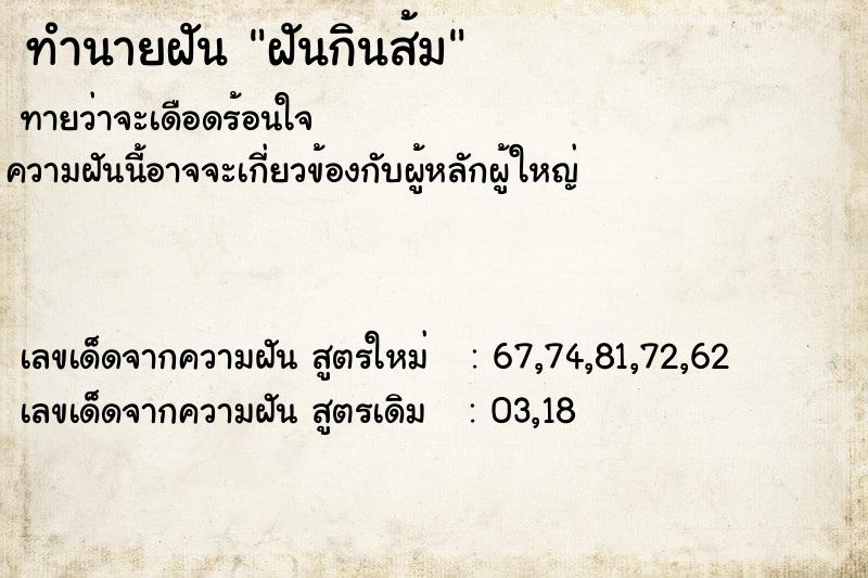 ทำนายฝันทำนายฝันฝันกินส้ม
