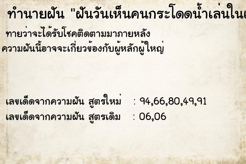 ทำนายฝันฝันวันเห็นคนกระโดดน้ำเล่นในเขื่อน ทำนายฝันทำนายฝันฝันวันเห็นคนกระโดดน้ำเล่นในเขื่อน