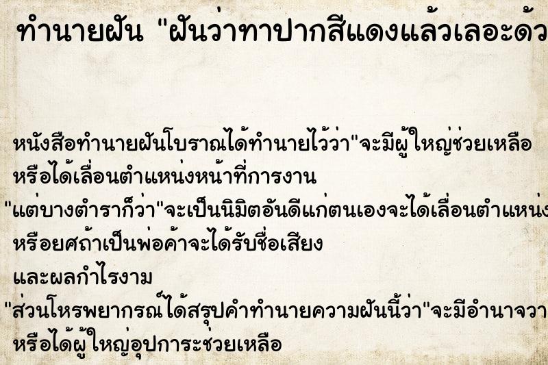 ทำนายฝัน ฝันว่าทาปากสีแดงแล้วเลอะด้วย ทำนายฝัน ฝันว่าทาปากสีแดงแล้วเลอะด้วย