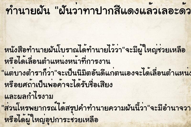 ทำนายฝัน ฝันว่าทาปากสีแดงแล้วเลอะด้วย ตำราโบราณ แม่นที่สุดในโลก