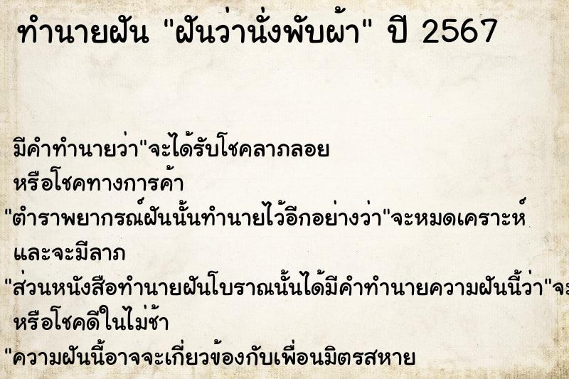 ทำนายฝันฝันว่านั่งพับผ้า ทำนายฝันทำนายฝันฝันว่านั่งพับผ้า