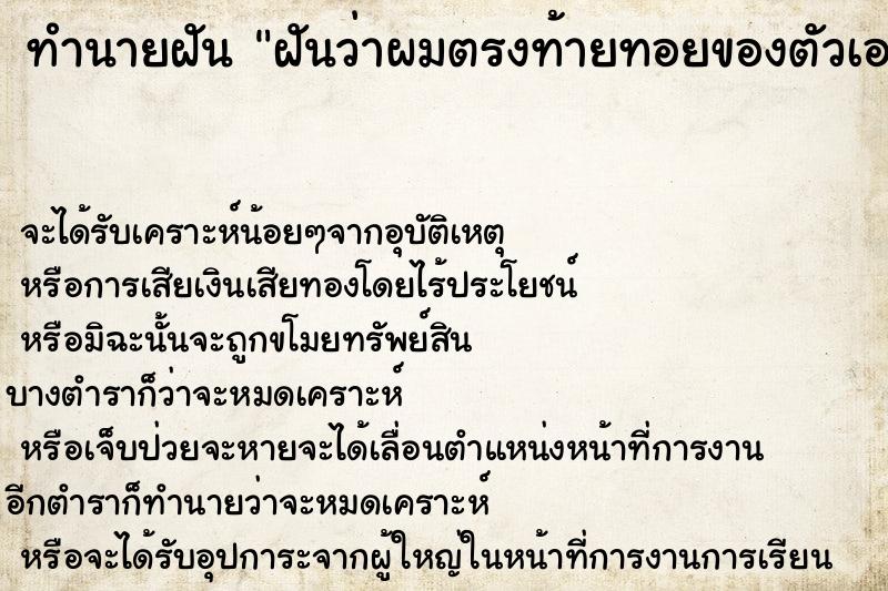 ทำนายฝัน ฝันว่าผมตรงท้ายทอยของตัวเองร่วงเป็นกระจุก ทำนายฝัน ฝันว่าผมตรงท้ายทอยของตัวเองร่วงเป็นกระจุก
