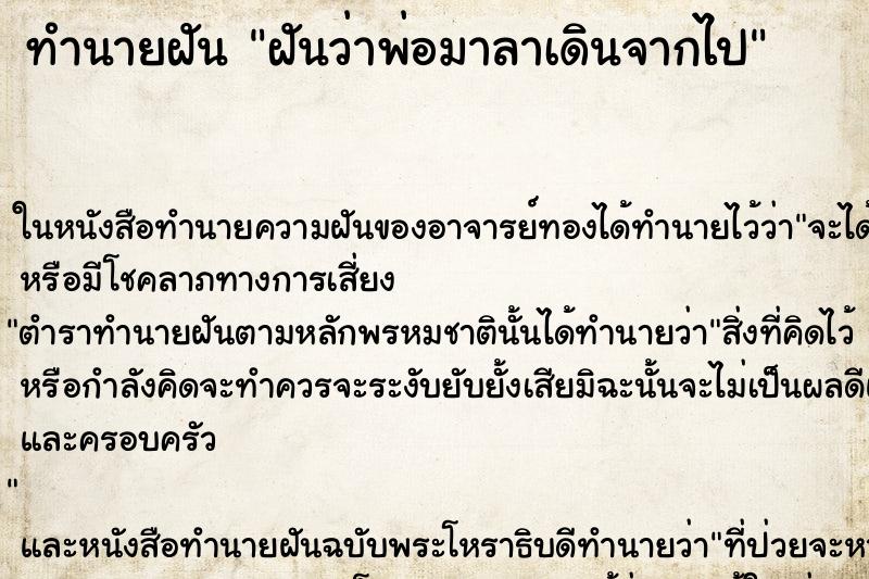 ทำนายฝันทำนายฝันฝันว่าพ่อมาลาเดินจากไป