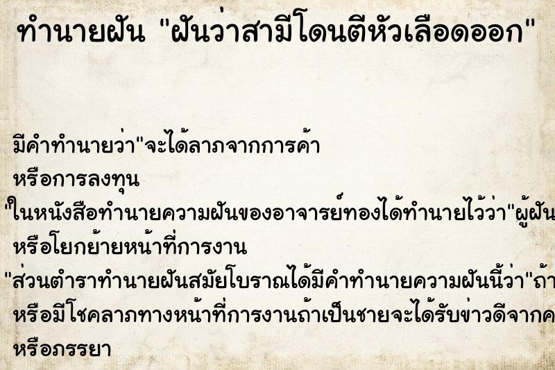 ทำนายฝัน ฝันว่าสามีโดนตีหัวเลือดออก ทำนายฝัน ฝันว่าสามีโดนตีหัวเลือดออก