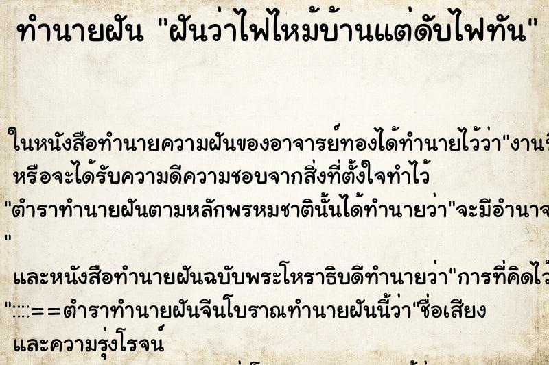 ทำนายฝันฝันว่าไฟไหม้บ้านแต่ดับไฟทัน ทำนายฝันทำนายฝันฝันว่าไฟไหม้บ้านแต่ดับไฟทัน