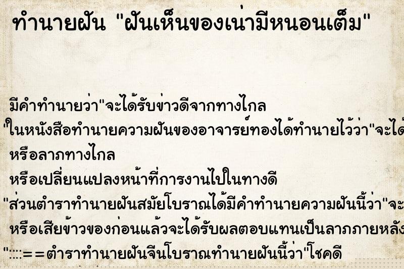 ทำนายฝันทำนายฝันฝันเห็นของเน่ามีหนอนเต็ม