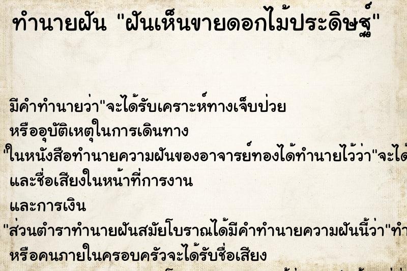 ทำนายฝัน ฝันเห็นขายดอกไม้ประดิษฐ์ ทำนายฝัน ฝันเห็นขายดอกไม้ประดิษฐ์