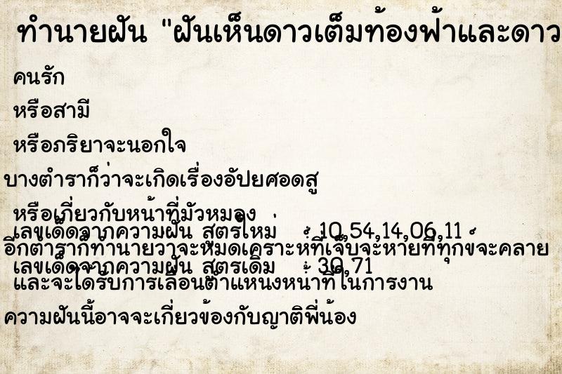 ทำนายฝันทำนายฝันฝันเห็นดาวเต็มท้องฟ้าและดาวตกแล้วอธิฐาน