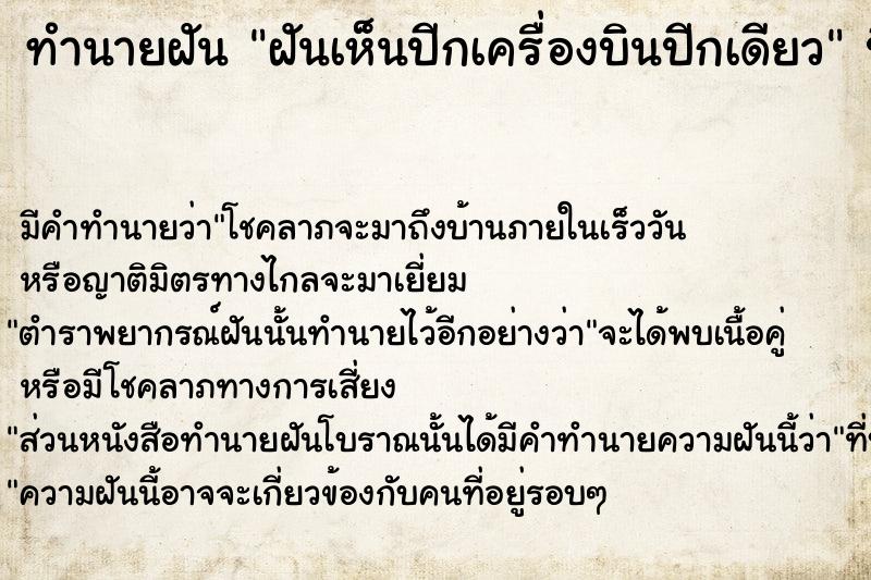 ทำนายฝันฝันเห็นปีกเครื่องบินปีกเดียว ทำนายฝันทำนายฝันฝันเห็นปีกเครื่องบินปีกเดียว