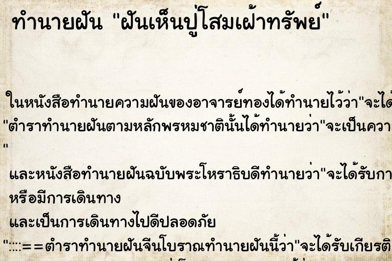 ทำนายฝันทำนายฝันฝันเห็นปู่โสมเฝ้าทรัพย์