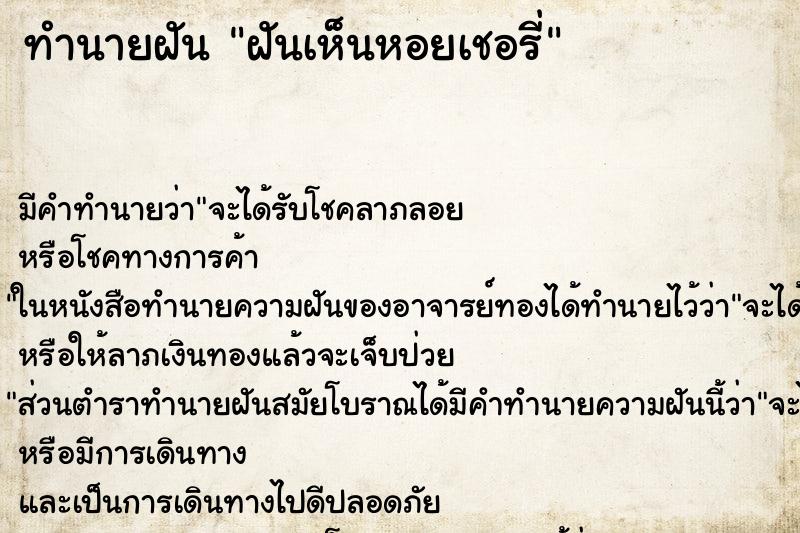 ทำนายฝัน ฝันเห็นหอยเชอรี่ ทำนายฝัน ฝันเห็นหอยเชอรี่