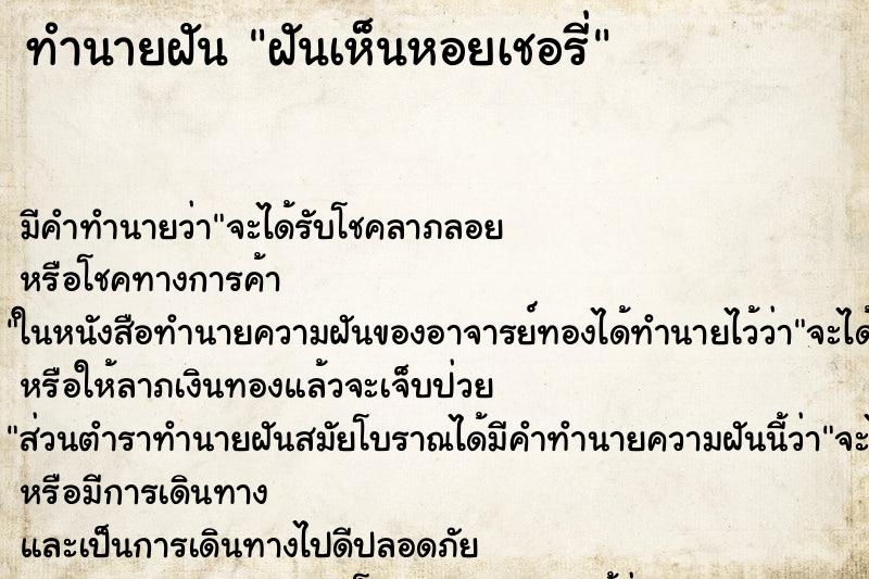 ทำนายฝัน ฝันเห็นหอยเชอรี่ ตำราโบราณ แม่นที่สุดในโลก